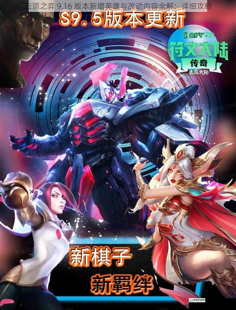 云顶之弈 9.16 版本新增英雄与改动内容全解:详细攻略