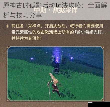 原神古时孤影活动玩法攻略:全面解析与技巧分享