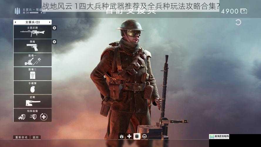 战地风云 1四大兵种武器推荐及全兵种玩法攻略合集?