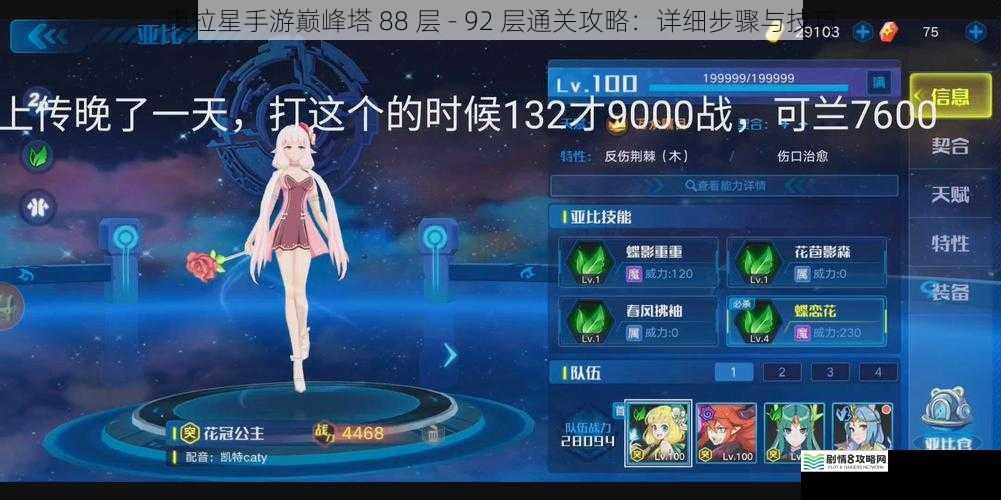 奥拉星手游巅峰塔 88 层 - 92 层通关攻略:详细步骤与技巧