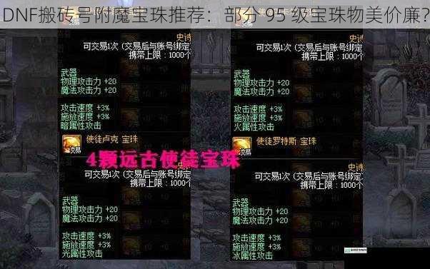 DNF搬砖号附魔宝珠推荐:部分 95 级宝珠物美价廉?