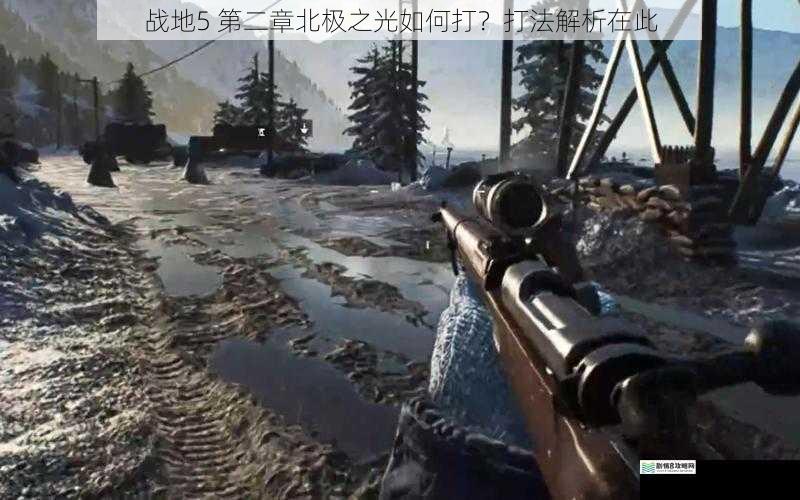 战地5 第二章北极之光如何打?打法解析在此