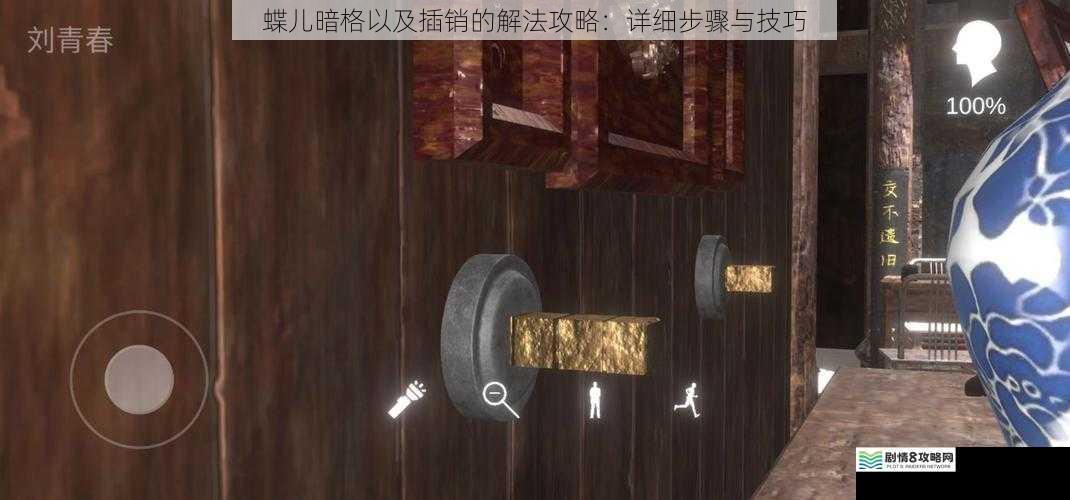 蝶儿暗格以及插销的解法攻略:详细步骤与技巧