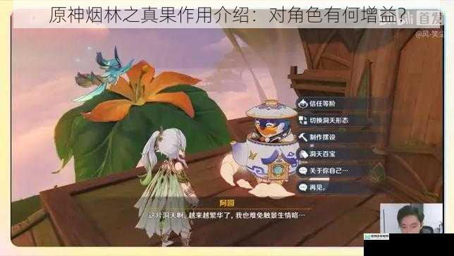 原神烟林之真果作用介绍:对角色有何增益?