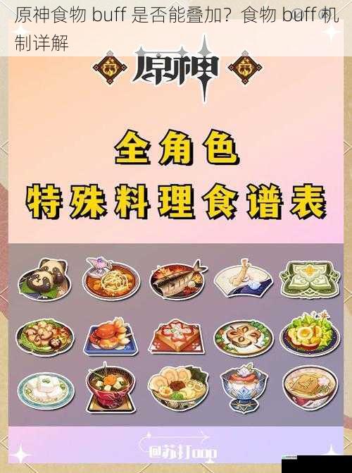 原神食物 buff 是否能叠加?食物 buff 机制详解