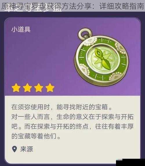 原神寻宝罗盘获得方法分享:详细攻略指南