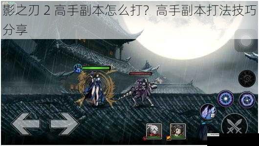 影之刃 2 高手副本怎么打?高手副本打法技巧分享