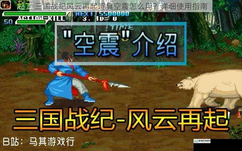 三国战纪风云再起道具空震怎么用?详细使用指南