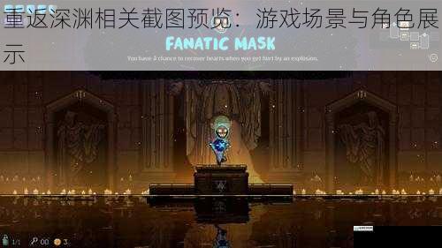 重返深渊相关截图预览:游戏场景与角色展示