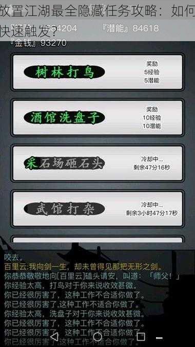 放置江湖最全隐藏任务攻略:如何快速触发?
