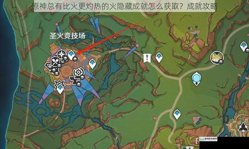 原神总有比火更灼热的火隐藏成就怎么获取?成就攻略