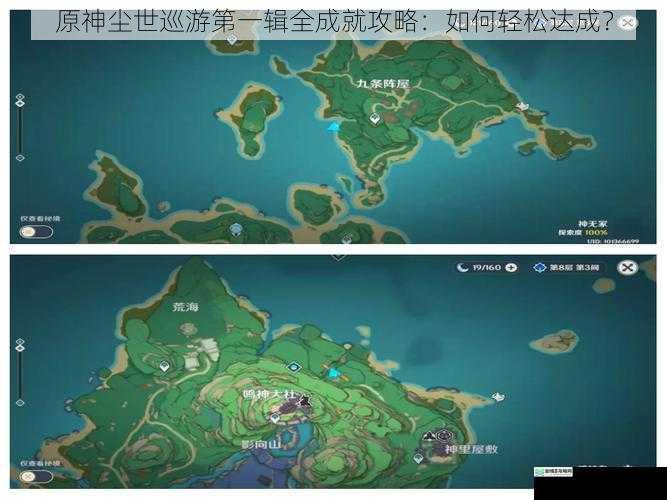 原神尘世巡游第一辑全成就攻略:如何轻松达成?