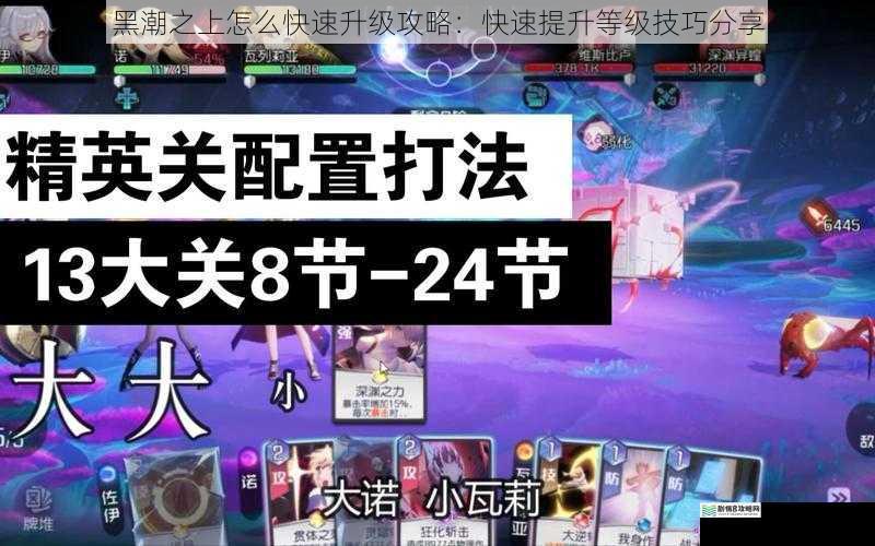 黑潮之上怎么快速升级攻略:快速提升等级技巧分享