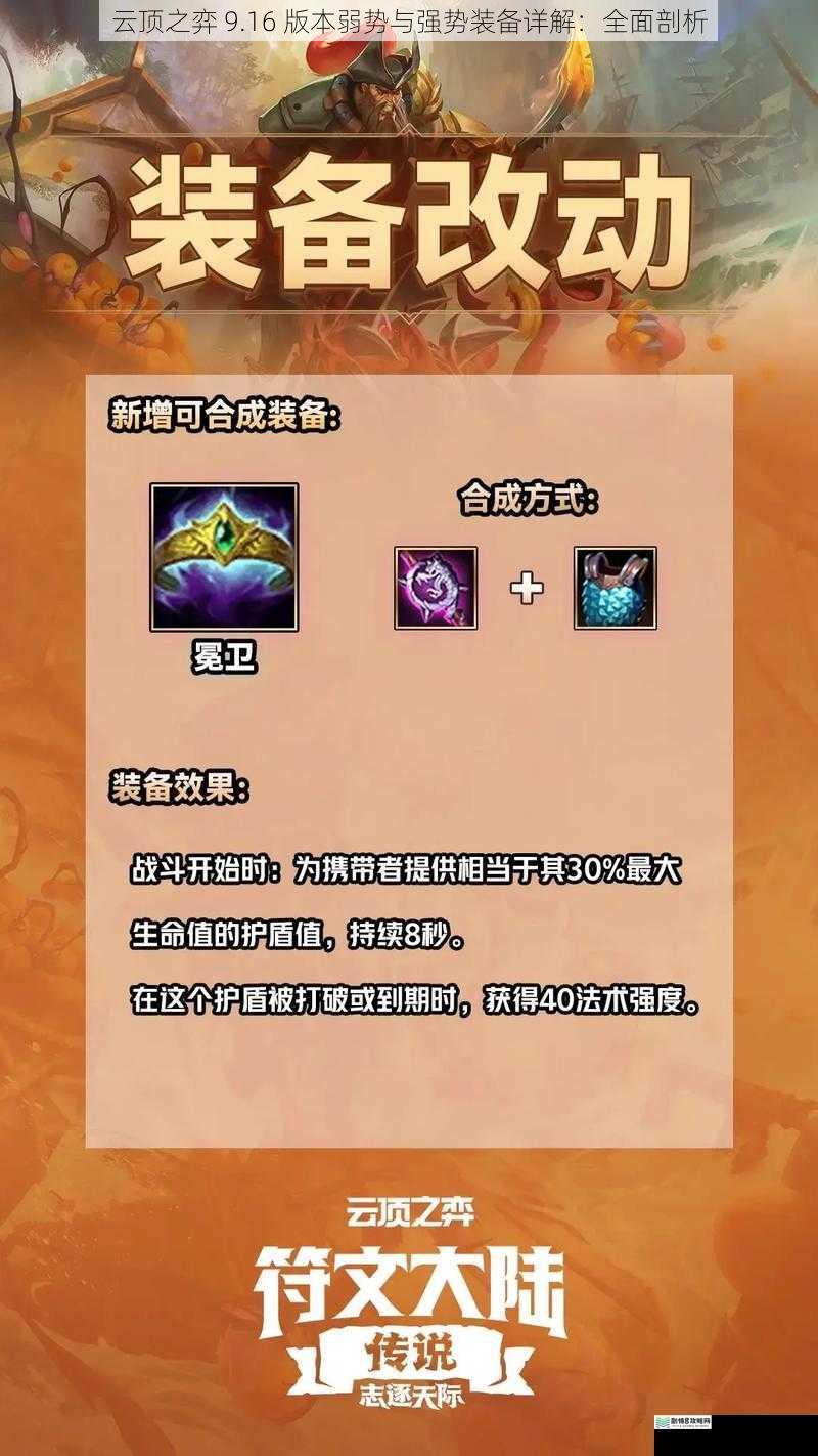 云顶之弈 9.16 版本弱势与强势装备详解:全面剖析