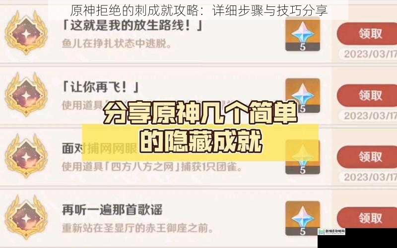 原神拒绝的刺成就攻略:详细步骤与技巧分享