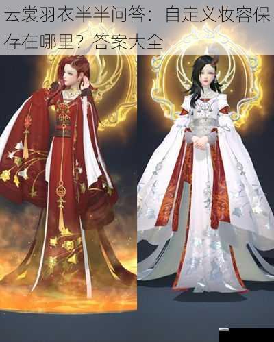 云裳羽衣半半问答:自定义妆容保存在哪里?答案大全