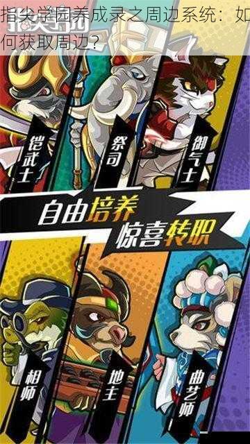 指尖学园养成录之周边系统:如何获取周边?