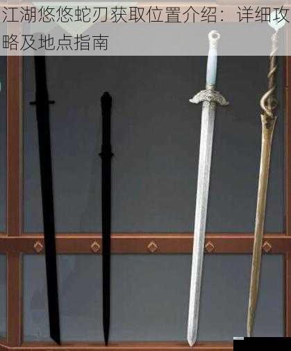 江湖悠悠蛇刃获取位置介绍:详细攻略及地点指南