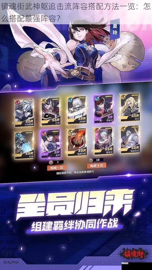 镇魂街武神躯追击流阵容搭配方法一览:怎么搭配最强阵容?