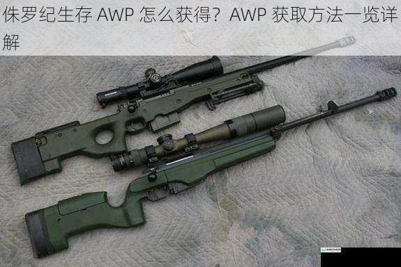 侏罗纪生存 AWP 怎么获得?AWP 获取方法一览详解