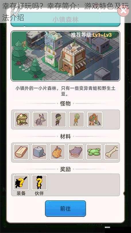 幸存好玩吗?幸存简介:游戏特色及玩法介绍