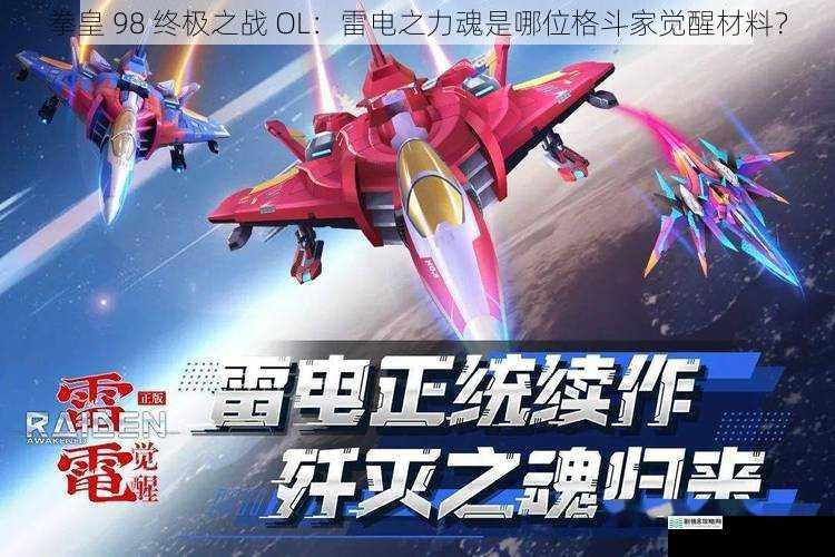 拳皇 98 终极之战 OL:雷电之力魂是哪位格斗家觉醒材料?