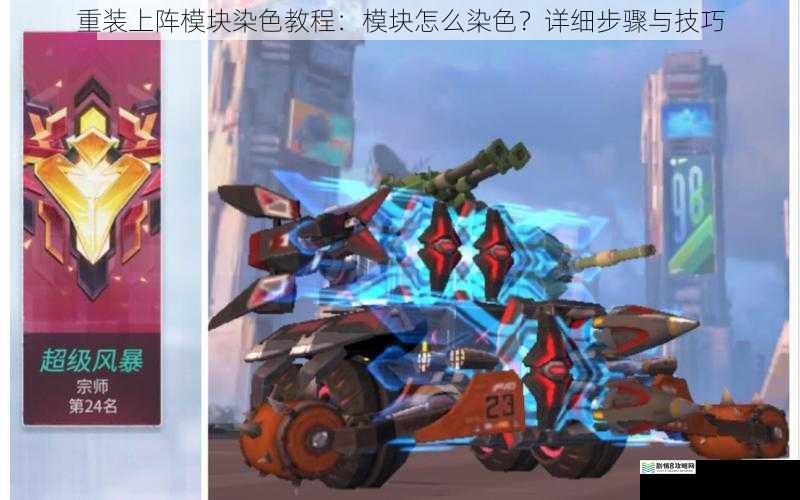重装上阵模块染色教程:模块怎么染色?详细步骤与技巧