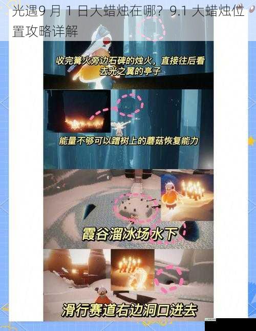 光遇9 月 1 日大蜡烛在哪?9.1 大蜡烛位置攻略详解
