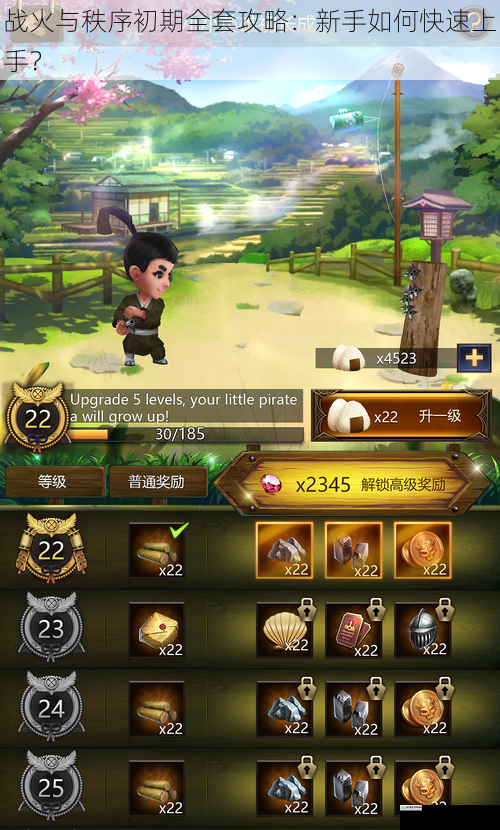 战火与秩序初期全套攻略:新手如何快速上手?