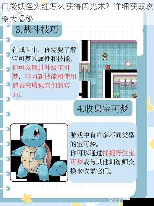 口袋妖怪火红怎么获得闪光术?详细获取攻略大揭秘