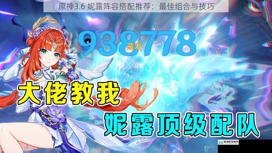 原神3.6 妮露阵容搭配推荐:最佳组合与技巧