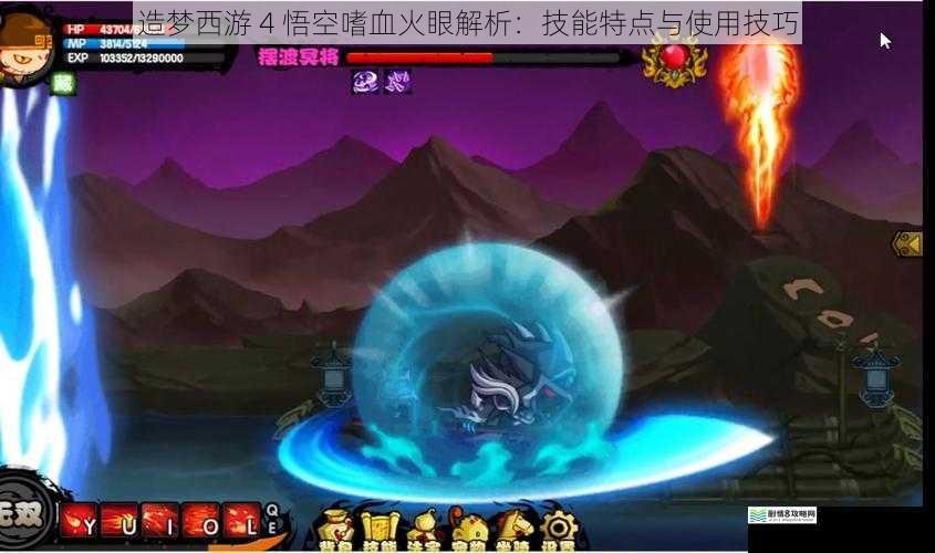 造梦西游 4 悟空嗜血火眼解析:技能特点与使用技巧