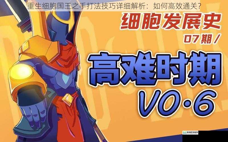 重生细胞国王之手打法技巧详细解析:如何高效通关?