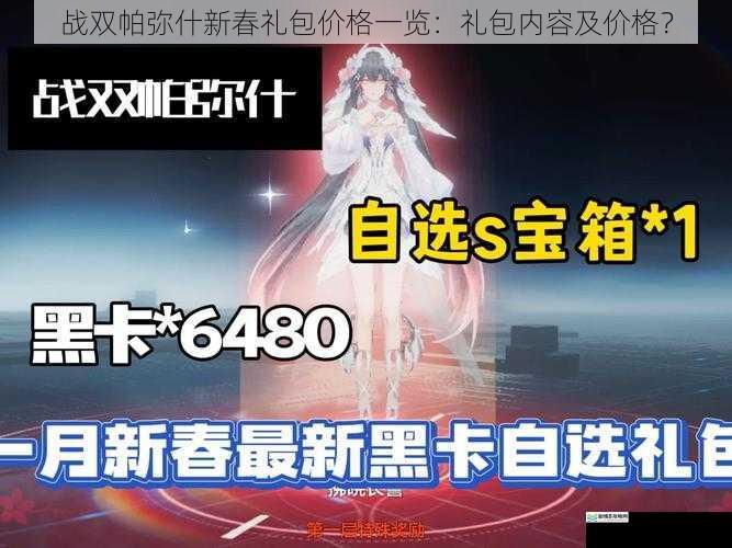 战双帕弥什新春礼包价格一览:礼包内容及价格?