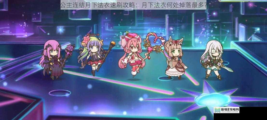 公主连结月下法衣速刷攻略:月下法衣何处掉落最多?