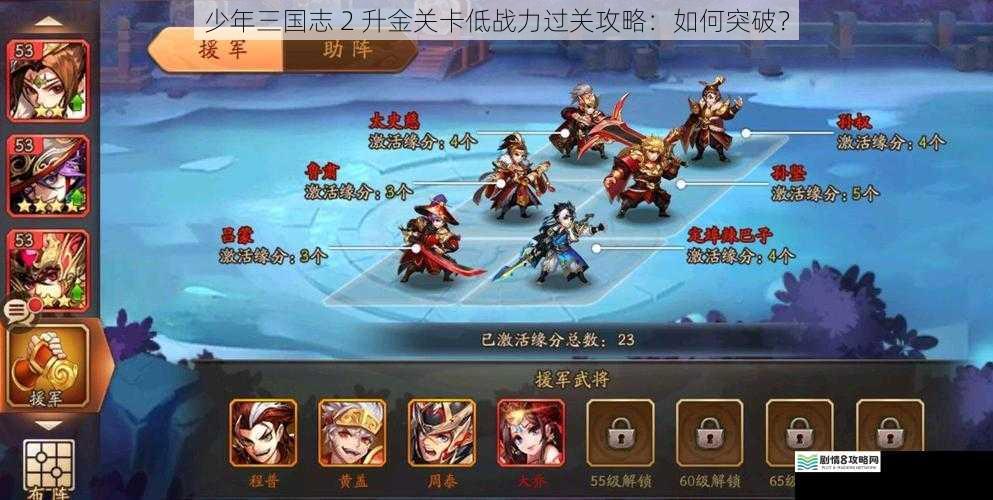 少年三国志 2 升金关卡低战力过关攻略:如何突破?