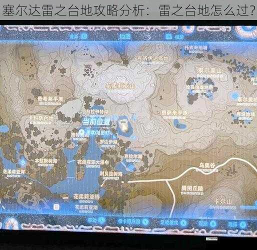 塞尔达雷之台地攻略分析:雷之台地怎么过?