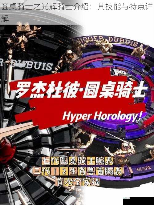 圆桌骑士之光辉骑士介绍:其技能与特点详解