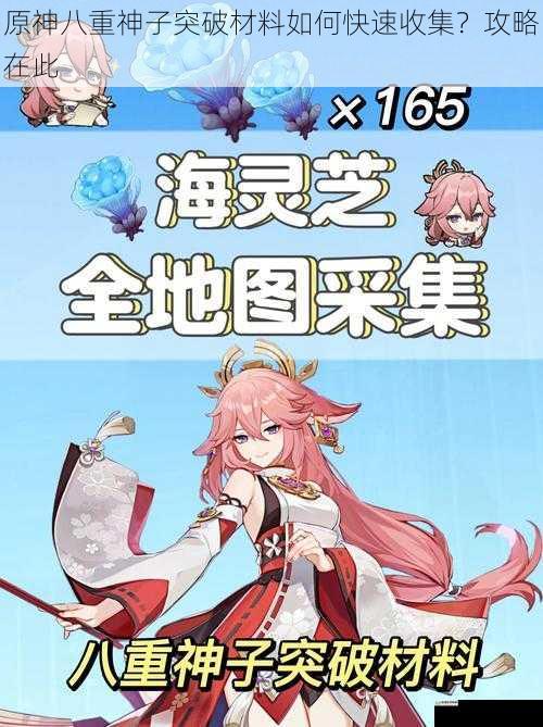 原神八重神子突破材料如何快速收集?攻略在此