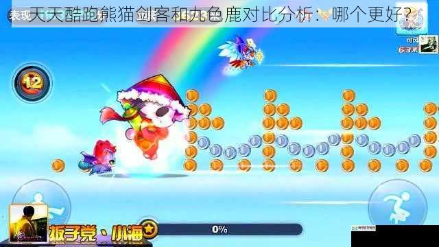 天天酷跑熊猫剑客和九色鹿对比分析:哪个更好?