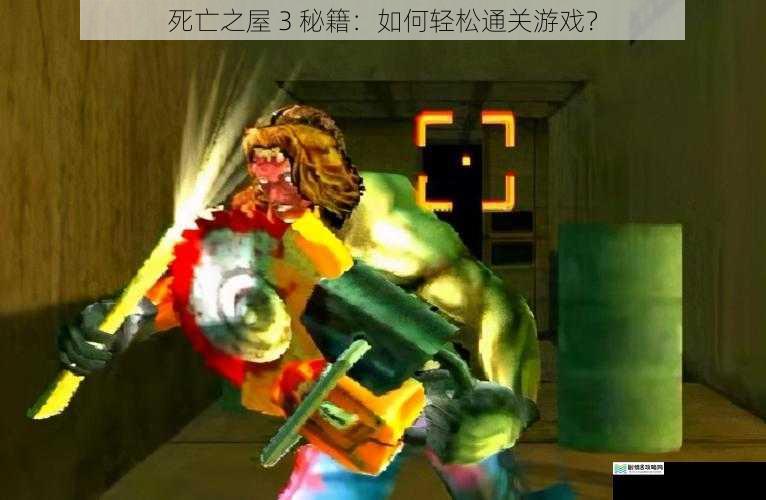死亡之屋 3 秘籍:如何轻松通关游戏?