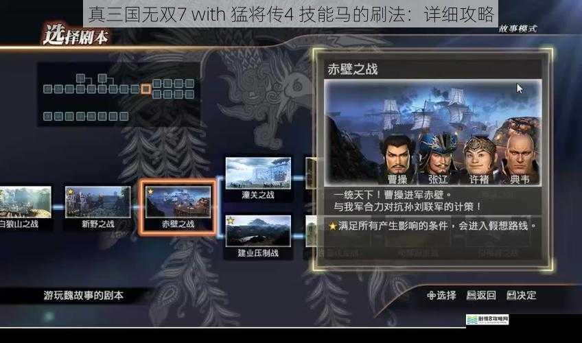 真三国无双7 with 猛将传4 技能马的刷法:详细攻略