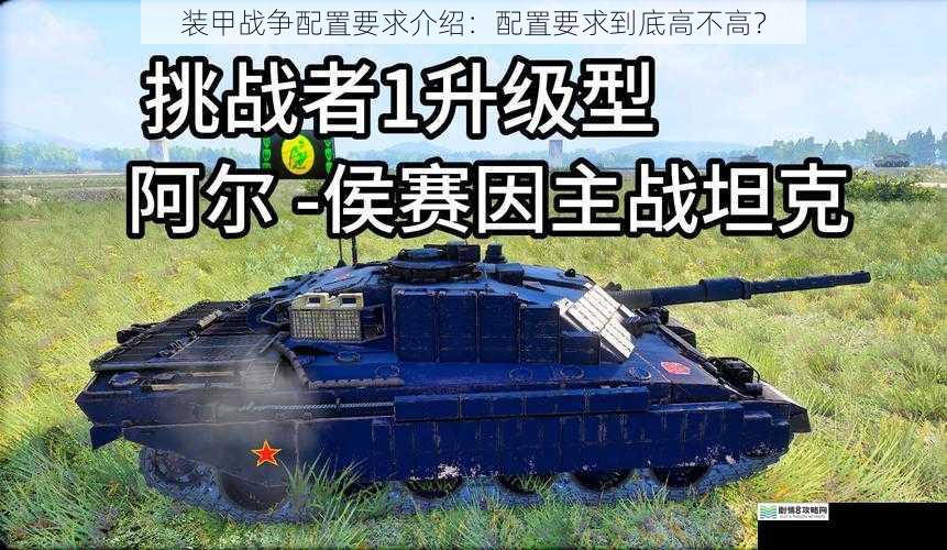 装甲战争配置要求介绍:配置要求到底高不高?