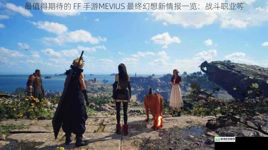 最值得期待的 FF 手游MEVIUS 最终幻想新情报一览:战斗职业等