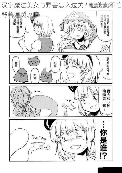 汉字魔法美女与野兽怎么过关?让美女不怕野兽通关攻略