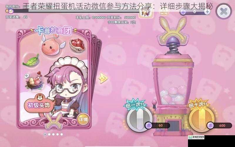 王者荣耀扭蛋机活动微信参与方法分享:详细步骤大揭秘