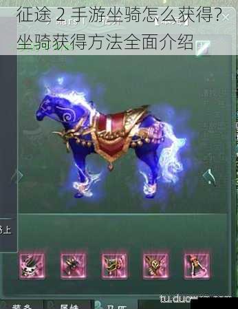 征途 2 手游坐骑怎么获得?坐骑获得方法全面介绍