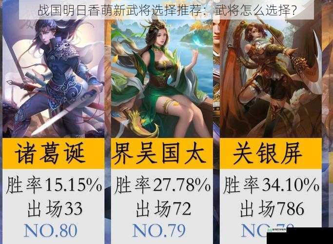 战国明日香萌新武将选择推荐:武将怎么选择?