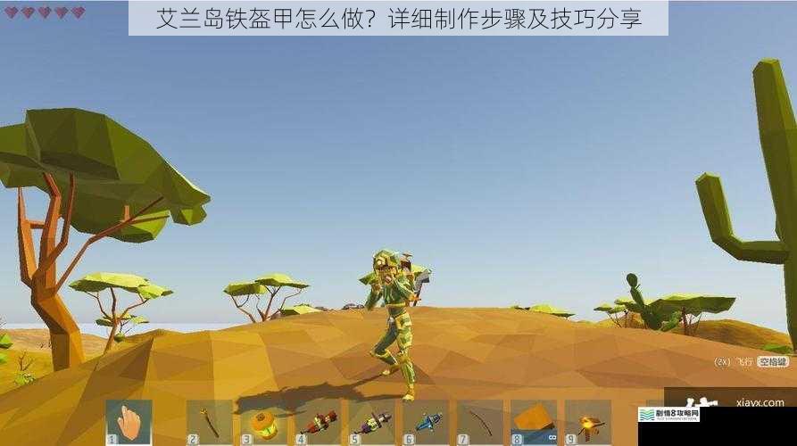 艾兰岛铁盔甲怎么做?详细制作步骤及技巧分享