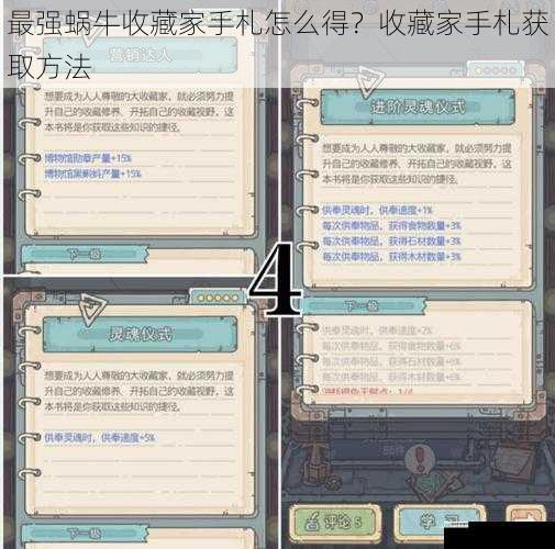 最强蜗牛收藏家手札怎么得?收藏家手札获取方法